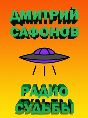 cover image of Радио Судьбы